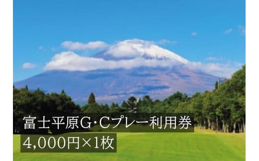 富士平原Ｇ・Ｃプレー利用券　１枚 【小山町内 ゴルフ場 共通利用券】