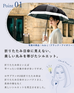 ロサブラン 日傘 2段 折りたたみ傘 50cm コンビ 曲がり手元 (傘袋付)【ベージュ×ブラック】 完全遮光 100％ 晴雨兼用 Rose blanc 折りたたみ 傘 uvカット 遮光 遮熱 涼感 