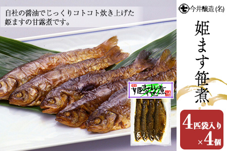 姫ます笹煮（4匹袋入り×4個・箱入）【3-8】