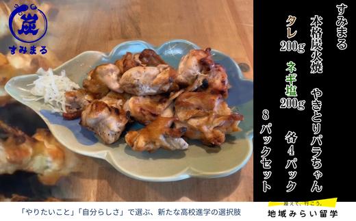 
                  【セット】本格炭火焼 やきとり パラちゃん 200g×8パックセット（タレ・ネギ塩ダレ 各4パック）
                