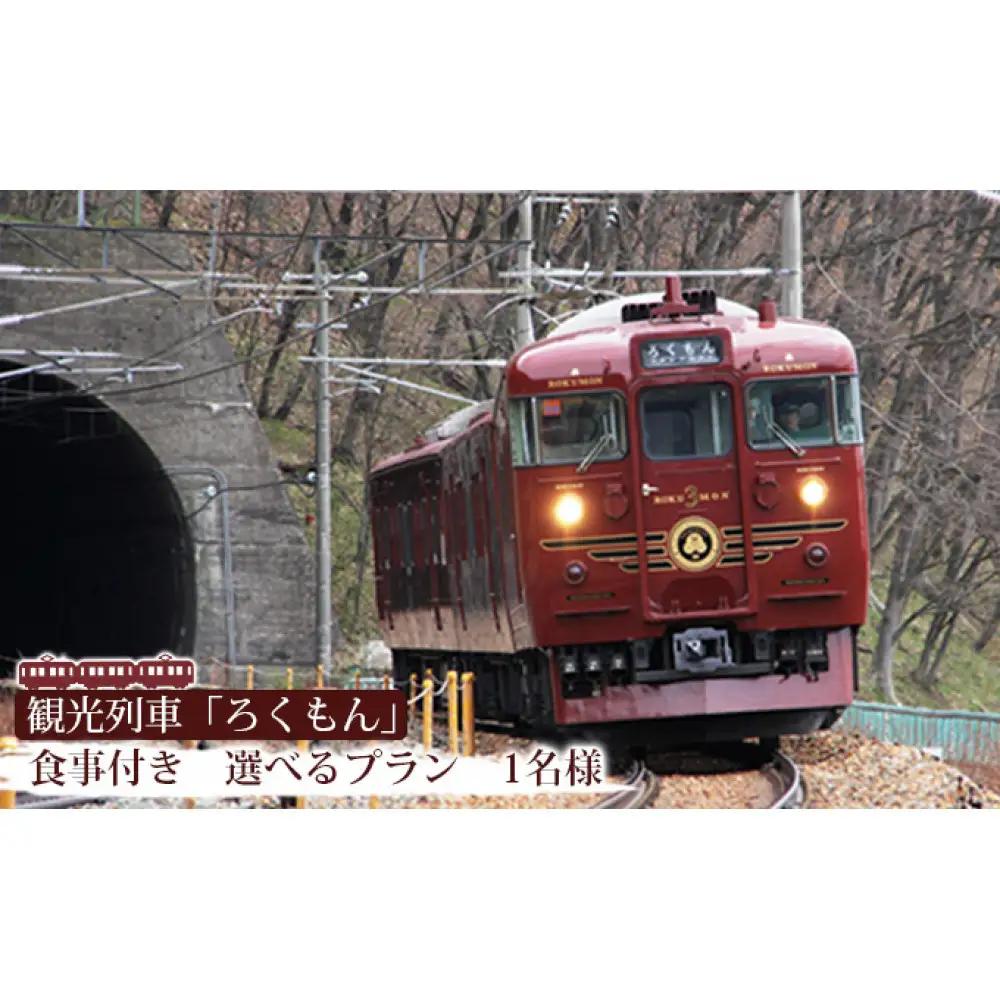 観光列車「ろくもん」お食事付きプラン ご招待（1名様） 水戸岡鋭治 電車 旅  信濃 しなの鉄道 イベントやチケット等／入場券 招待券 利用券 | 食事 電車 観光