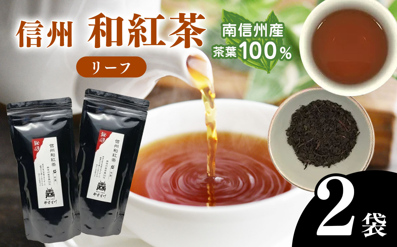 
                  南信州産茶葉100％ 信州和紅茶 リーフ | 茶葉 紅茶 和紅茶 リーフ 水出し 長野県 南信州 天龍村
                