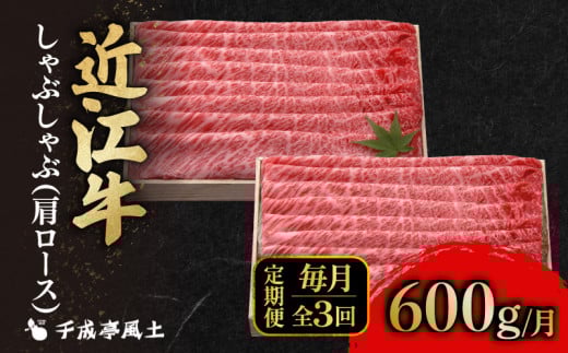 近江牛 千成亭 定期便 毎月 全3回 肩ロース しゃぶしゃぶ 1.8kg ( 600g × 3回 ) 1800g  肉 しゃぶしゃぶ用 牛肉 国産 冷凍 和牛 黒毛和牛 3ヶ月 3か月 ブランド牛 和牛 日本三大和牛 国産牛 希少 肩ロース クリスマス お歳暮 おすすめ 人気 彦根 滋賀
