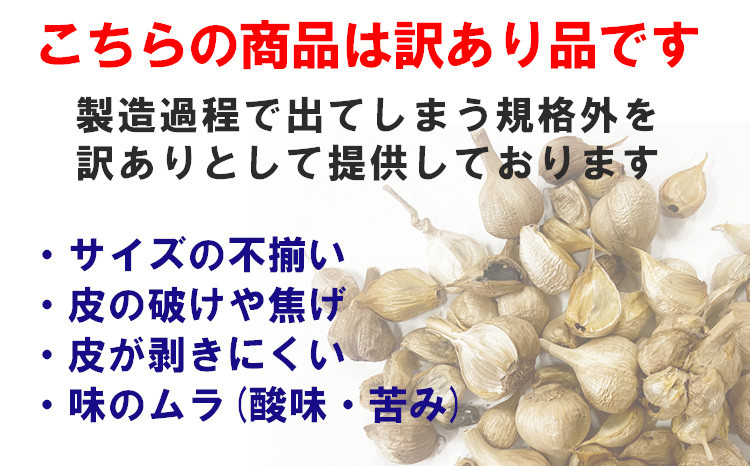 熊本県産 訳あり 熟成黒にんにく 750g(150g×5袋)