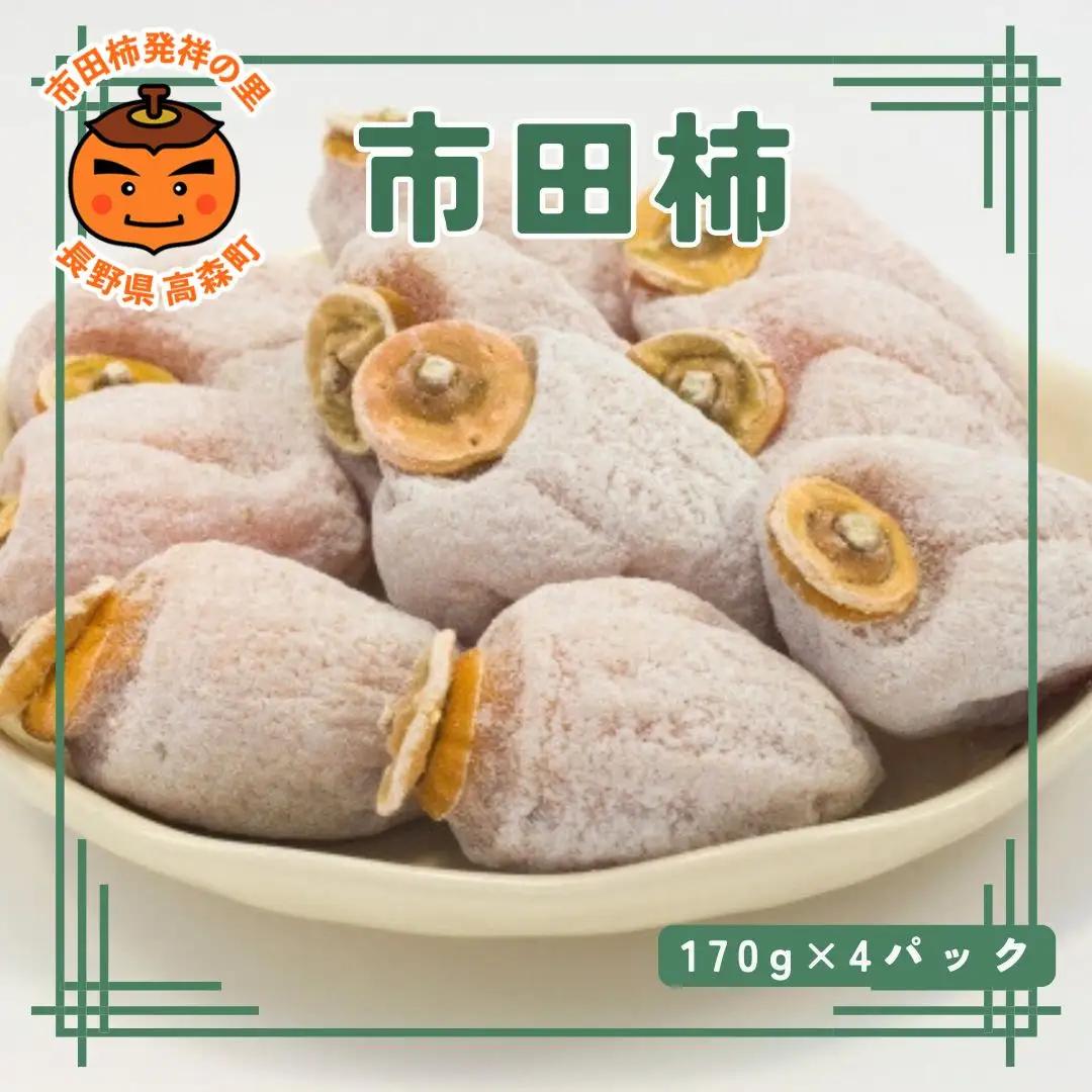 【数量限定】　市田柿　170g×4パック