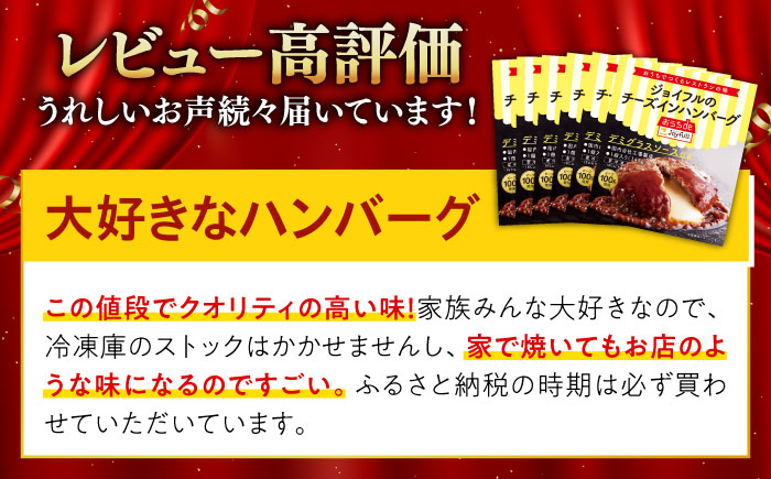 【福岡工場直送】ジョイフル ハンバーグ 6個（チーズンインデミグラスソース）《築上町》【株式会社 ジョイフル】 [ABAA085]