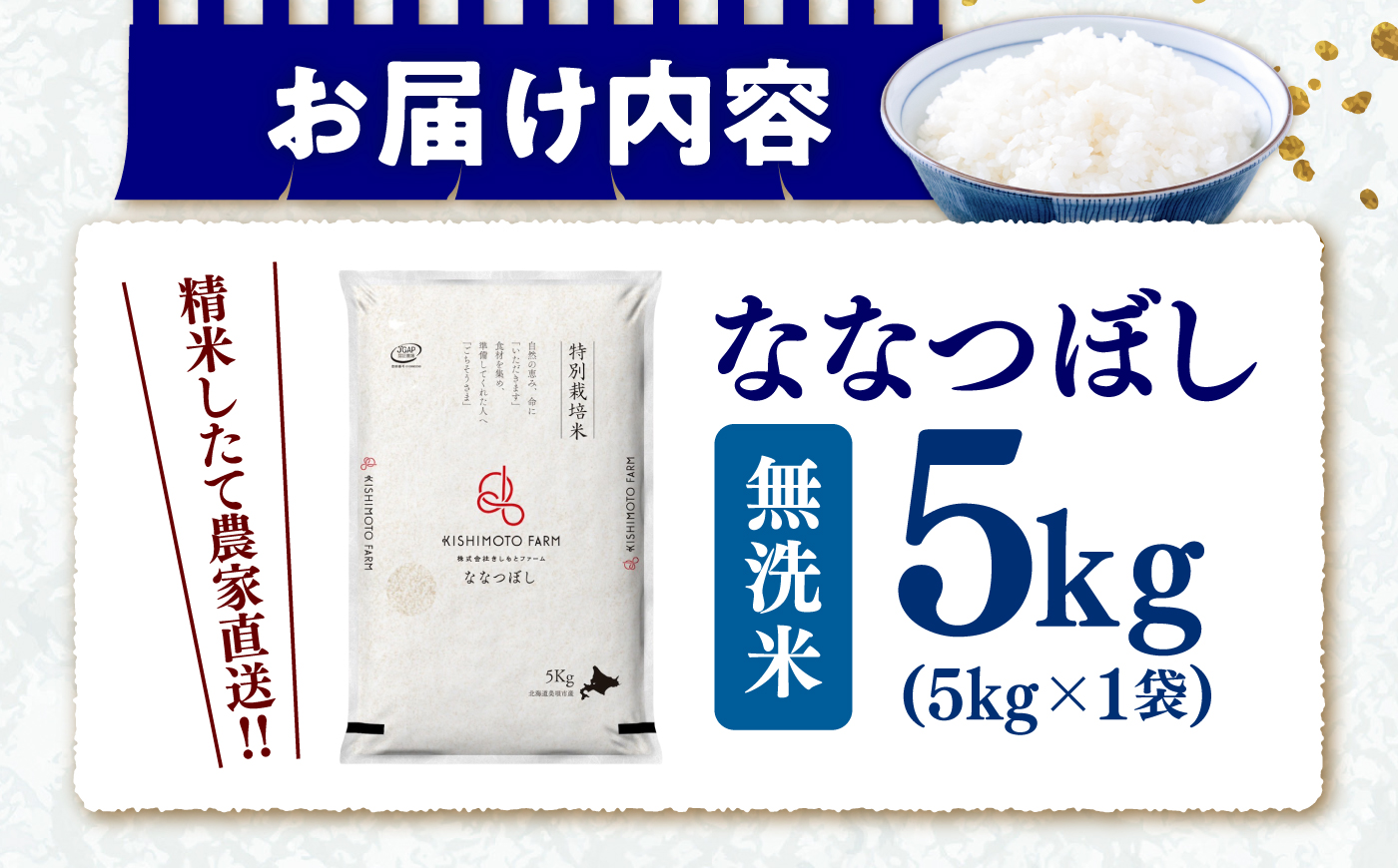 【令和8年産】【新米】農家直送！特別栽培米ななつぼし【無洗米】5kg | 株式会社きしもとファーム [BOBB014]