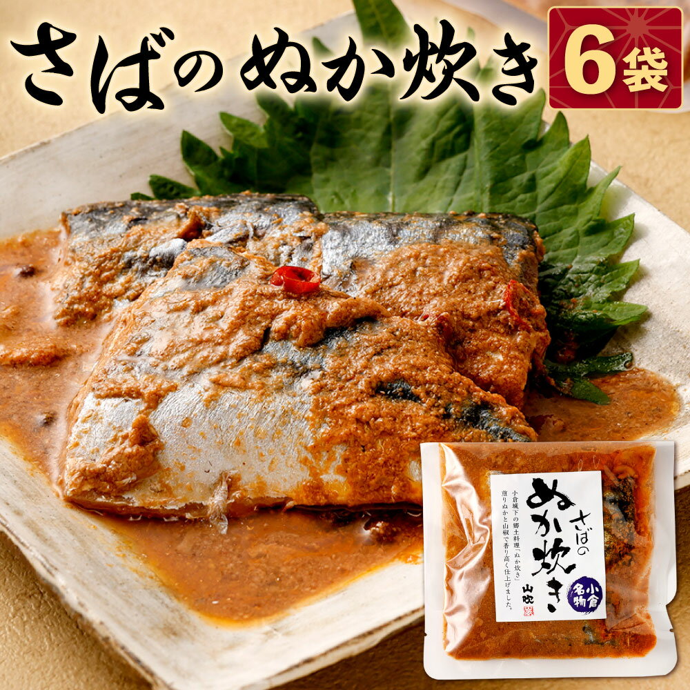 【ふるさと納税】さばのぬか炊き セット 6袋 おかず 惣菜 鯖 ぬかみそ 魚 和食 熟成 おつまみ ぬか床 発酵食品 郷土料理 北九名物 福岡県 送料無料