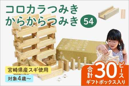 つみきのスタートセット コロカラ＆からからつみきセット30Pギフトボックス入り