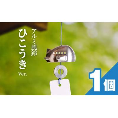 ふるさと納税 小牧市 (訳あり品)アルミ風鈴「ひこうき」※付属スタンドなし[042D22]