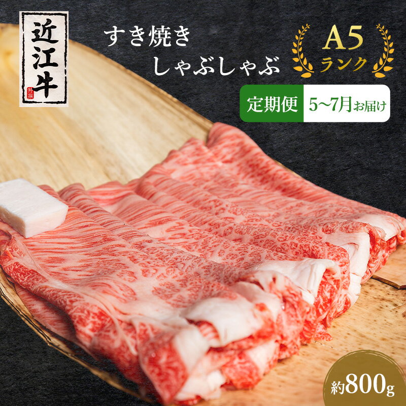 【ふるさと納税】【肉の千石屋】【定期便:5～7月お届け】3ヶ月連続お届け近江牛A5ランクすき焼き しゃぶしゃぶ約800g ブランド牛 肉 お肉 牛 和牛 冷蔵　お届け：2027年5月～2027年7月