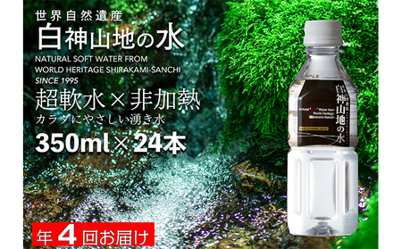 【年4回定期便】天然水 350ml × 24本 白神山地 ミネラルウォーター 軟水 天然水