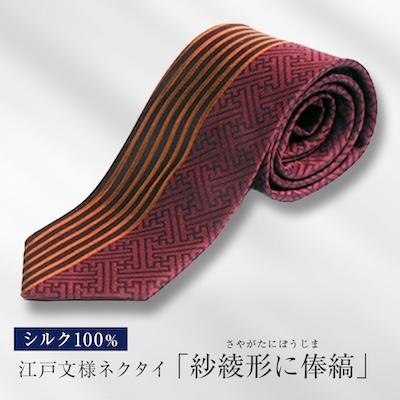 ふるさと納税 八王子市 伝統的な意匠を凝らした　江戸文様ネクタイ「紗綾形に俸縞」(さやがたにぼうじま)