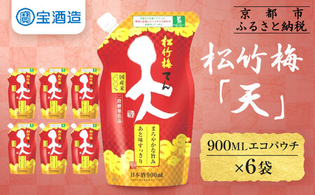 【宝酒造】松竹梅「天」(900MLエコパウチ×6本)|日本酒 人気日本酒 おすすめ日本酒［ タカラ 京都 お酒 日本酒 清酒 人気 おすすめ 定番 おいしい ギフト プレゼント 贈答 ご自宅用 お取り寄せ ふるさと納税  ］