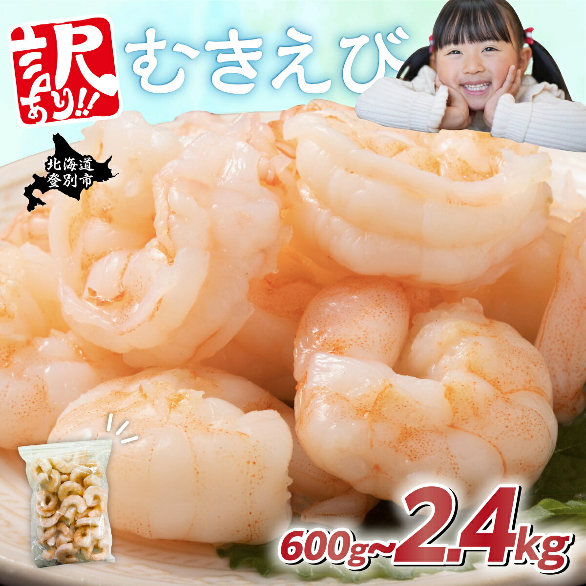 【ふるさと納税】えび チャック付き袋で便利！ えび むきえび 冷凍 バナメイエビ 600g〜2.4kg 定期便 | ふるさと納税 えび 訳あり 海老 エビ ebi 海鮮 魚介類 米 おかず 惣菜 北海道 登別 ふるさと 人気 ランキング 送料無料 ギフト 2025