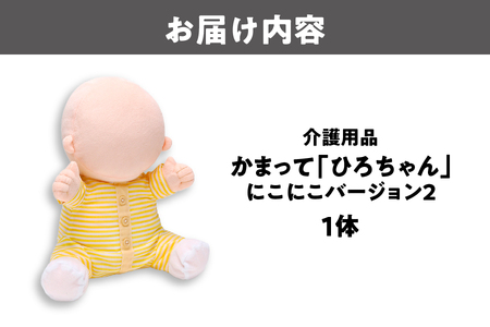 介護用品 かまって「ひろちゃん」にこにこバージョン2 セラピーロボット_OS124-0001