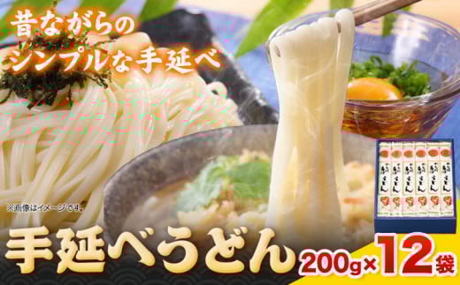 うどん 手延べうどん 200g×12袋 2.4kg  かも川手延素麺株式会社《30日以内に発送予定(土日祝除く)》岡山県 浅口市 紙箱入 お土産 送料無料 麺 小麦 粉もの 鍋