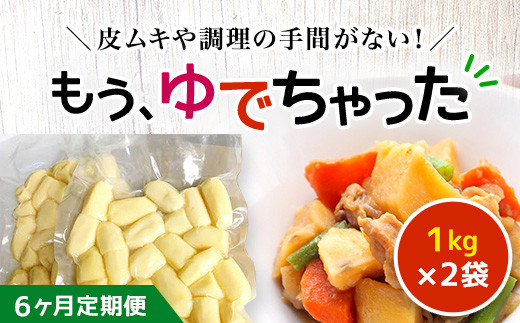 
【6ヶ月定期便】もうゆでちゃった 1kg×2袋 ふるさと納税 人気 おすすめ ランキング じゃがいも ジャガイモ メークイン カレー コロッケ 煮物 北海道 厚沢部 送料無料 ASB008
