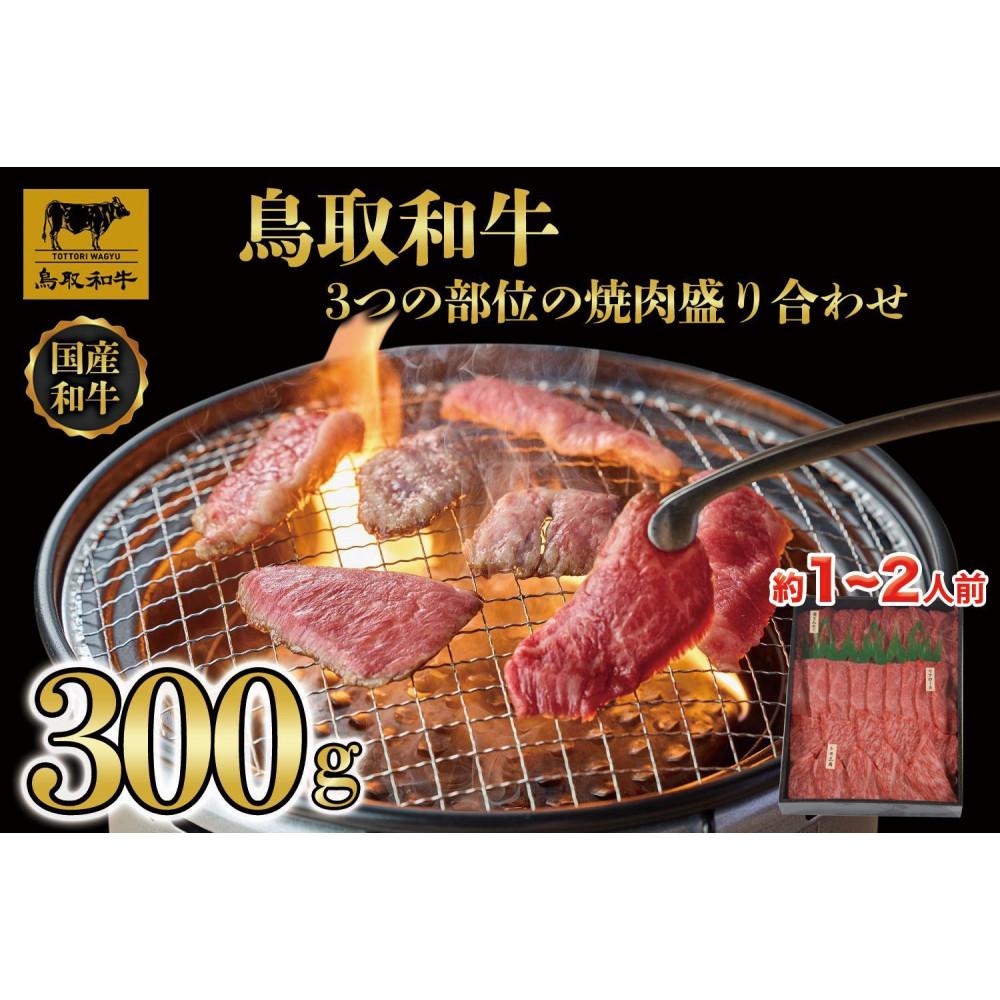 【ふるさと納税】鳥取和牛3つの部位の焼肉盛り合わせ　300g 1234 | 鳥取和牛 肉 お肉 にく すき焼き しゃぶしゃぶ 食品 鳥取県産 人気 おすすめ 送料無料 ギフト 鳥取県 三朝町