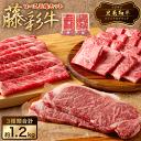 【ふるさと納税】フジチク 藤彩牛 ロース 三昧セット 合計1.2kg 牛肉 和牛 黒毛和牛 ステーキ サーロイン 焼き肉 すきやき 鍋 焼肉 牛 菊陽町 冷凍 送料無料