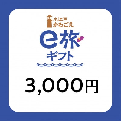 【ANAの旅先納税】小江戸かわごえe旅ギフト3,000円(寄附額10,000円)