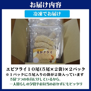 【B0-178】えびフライ10尾(5尾入り×2袋)×2パック  エビフライ えび 肉厚 おかず お弁当 簡単調理