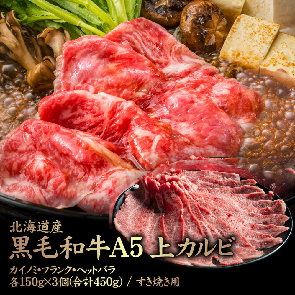 【ふるさと納税】北海道産 黒毛和牛A5上カルビ カイノミ・フランク・ヘットバラ 各150g×3個(合計450g) すき焼き用 | 黒毛和牛 全3種 A5 カイノミ フランク ヘットバラ 一級品 赤身 脂身 カルビ 霜降り 肉 すき焼き 名物【57008】