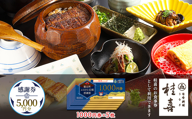 【桂喜】感謝券 5,000円分