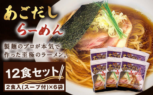 MK-06　だいせん麺工房のこだわりあごだしラーメン）