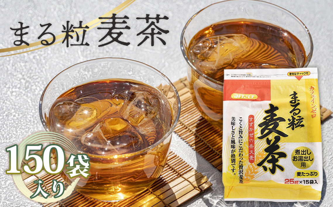 
                  まる粒麦茶15袋入り×10個セット ／25g×15袋×10個 ノンカフェイン ミネラル まる粒麦茶 麦茶 国産 六条大麦 香り高い 香ばしい 煮出し お湯出し やかん麦茶 昔ながらの麦茶 みたけ食品 No.113
                