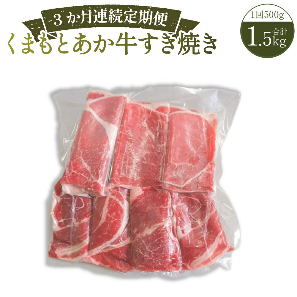 【ふるさと納税】【3か月連続定期便】くまもとあか牛すき焼き 1回あたり計500g（250g×2） 計1.5kg（500g×3回） 1ヶ月毎 3回 牛肉 お肉 モモ ロース ウデ カタ すきやき すき焼 冷凍 熊本県産 国産 九州 熊本県 送料無料