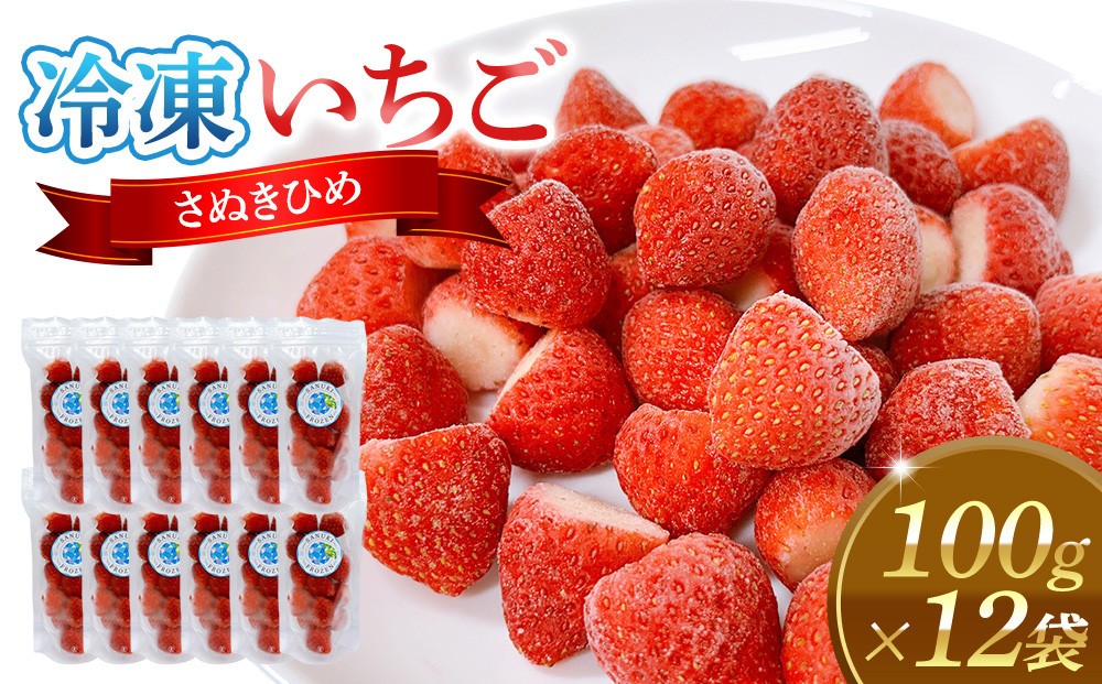 
            冷凍いちご(さぬきひめ)100g×12袋
          
