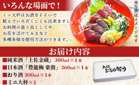 土佐赤岡どろめ祭りミニ大杯セット（日本酒300ml×2本、360ml×1本 ミニ大杯付き）- 送料無料 お酒 豊能梅 熨斗 詰め合わせ 飲み比べ 晩酌 アルコール 高知県 香南市 tb-0014