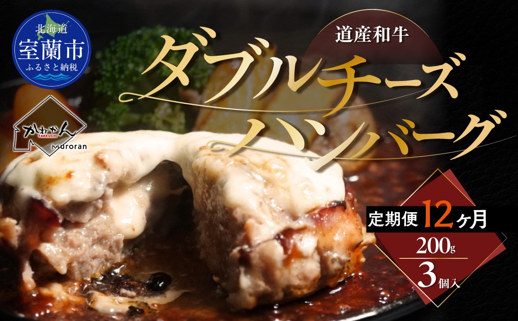 
                  【12ヶ月定期便】道産和牛ダブルチーズハンバーグ（200g）3個入り【 ふるさと納税 人気 おすすめ ランキング 北海道産 和牛 ダブルチーズ Wチーズ ハンバーグ 肉 肉厚 チーズ モッツァレラチーズ デミグラス セット 大容量 詰合せ  北海道 室蘭市 送料無料 】MROA188
                