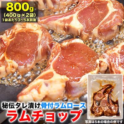 ふるさと納税 旭川市 ラムチョップ秘伝タレ漬け800g(400g3〜5本前後×2袋)骨付ラム肉ジンギスカン_01676