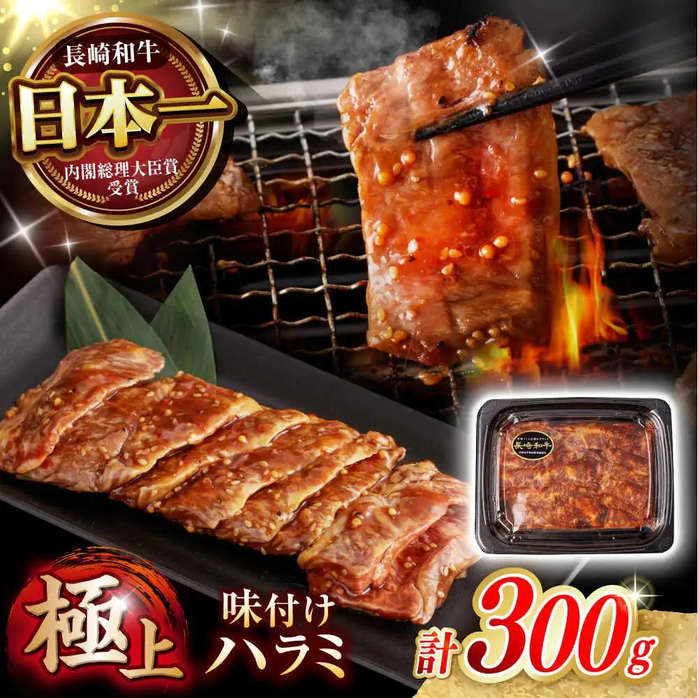 ハラミ A5 味付き 300g AHCW116 ハラミ