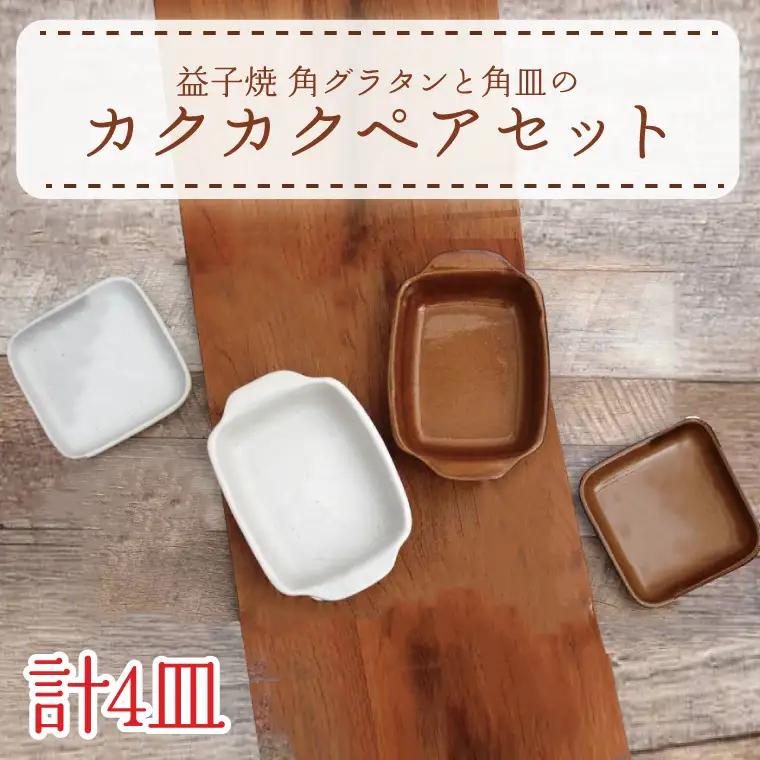 益子焼 グラタンと角皿 ペア 益子町 AH004