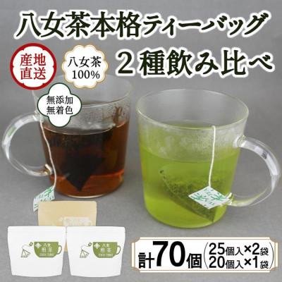 ふるさと納税 八女市 八女茶100%マグカップ用ティーバッグ2種セット煎茶・ほうじ茶