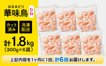 【6回定期便】華味鳥 むね肉 1.8kg（300g×6袋）小分け カット済み 南島原産 /　鶏肉 定期便 肉 とり肉 ムネ肉 鶏むね肉 冷凍 / 南島原市 / 株式会社渡部ブロイラー[SFS013]