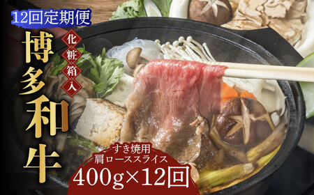 【全12回定期便】【化粧箱入】博多和牛A5～A4 すき焼用 肩ローススライス 400g たれ付【株式会社マル五】 [ABCJ104] 