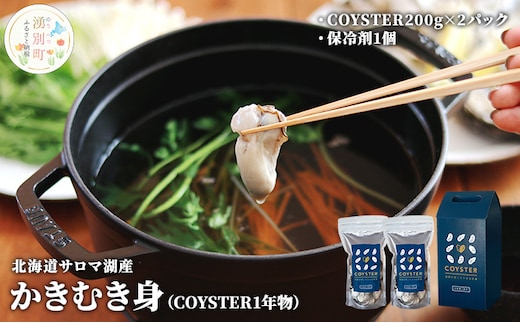 
										
										【国内消費拡大求む】 先行予約 北海道 サロマ湖産 かき むき身（COYSTER1年物）200g×2パック 牡蠣 カキ 海鮮 魚介 国産 生食 生牡蠣 冷蔵 産地直送 オホーツク
									