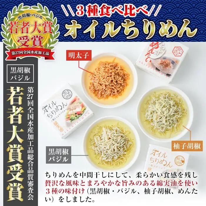 オイルちりめん3種詰め合せ(合計6個・黒胡椒バジル80g、柚子胡椒80g、しらすめんたい80g×各2個)魚介 常温 水産加工品 【E-1】【株式会社 水永水産】