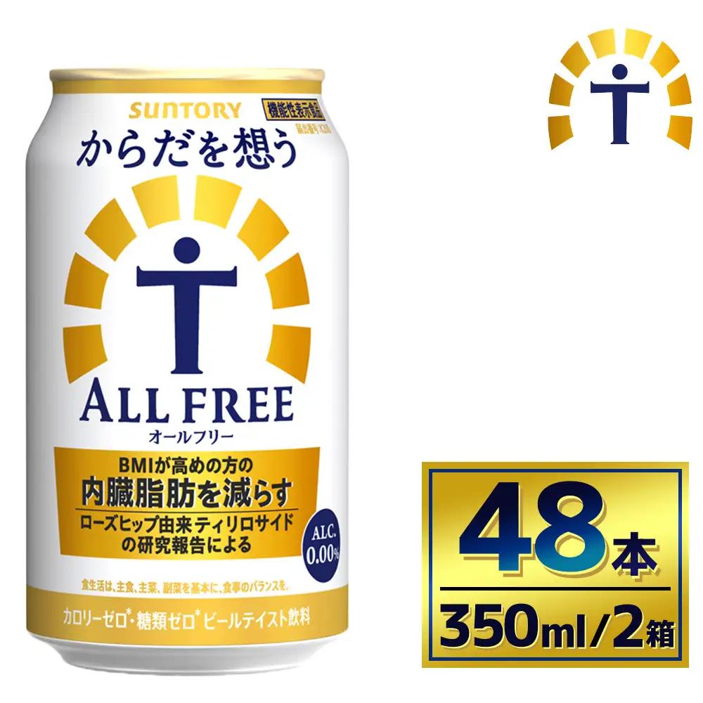 【2箱セット】サントリー　からだを想うオールフリー（350ml×24本）（萩原酒店）