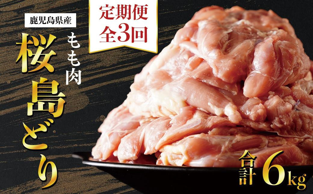 
【全3回定期便】鹿児島県産　桜島どり（もも肉）2kg
