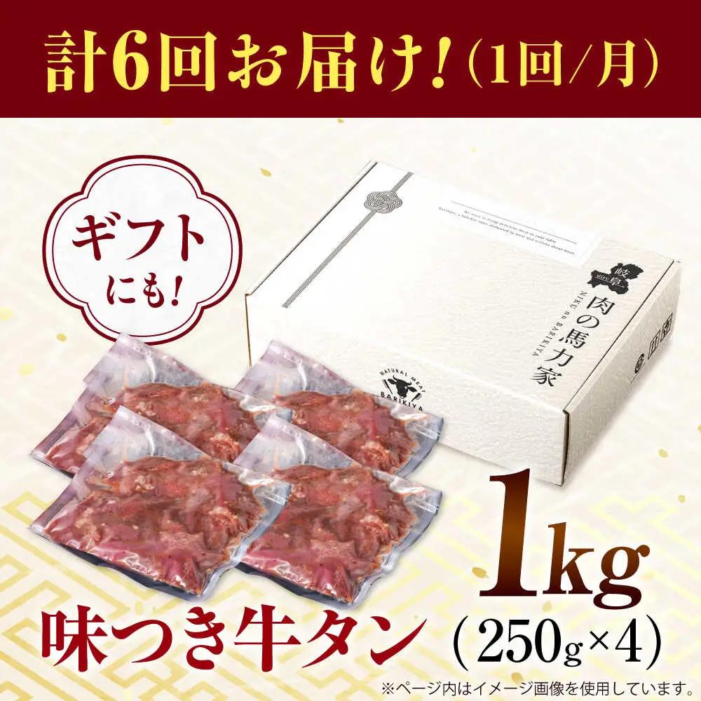 【6回定期便】【訳あり】味付け牛タン 1kg(250ｇ×4パック) [AVBO055]
