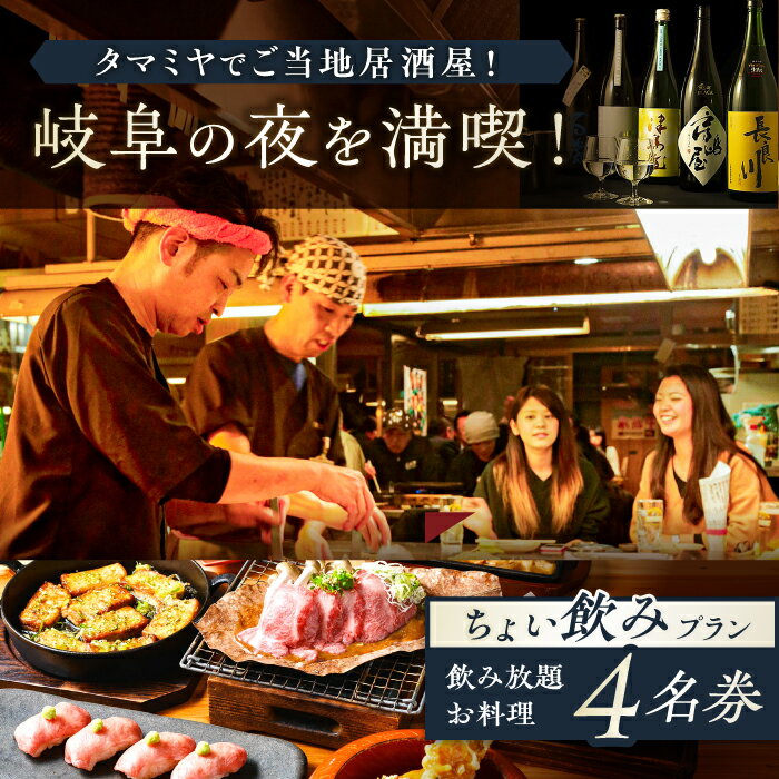 【ふるさと納税】【タマミヤ観光】 お食事券 飲み放題60分 おまかせ料理3〜4品 4名様分 【対象店舗で使える】 居酒屋 郷土料理 地酒 岐阜市/岐阜ホテル会[ANBM007]