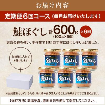 ふるさと納税 標津町 【毎月定期便】鮭ほぐし[100g×6個] 鮭フレーク 瓶詰め 国産 サケフレーク セット 全6回 |  | 03