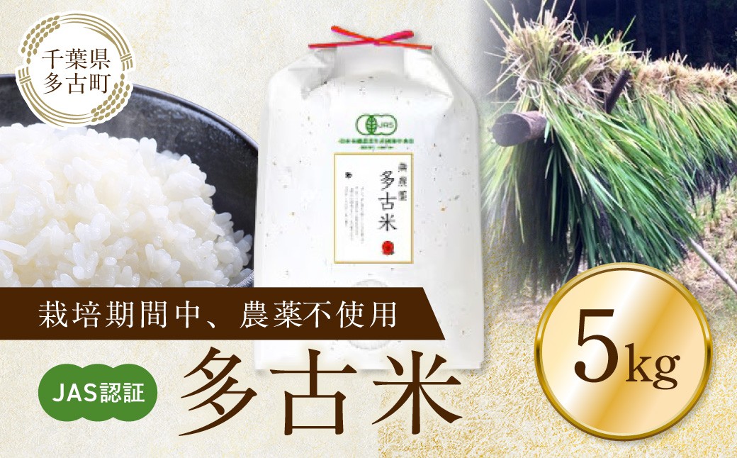 
                  JAS認証 栽培期間中農薬不使用多古米「コシヒカリ」5kg TAKJ001
                