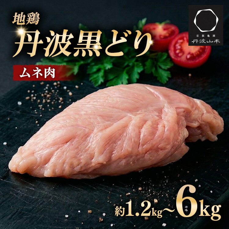 【ふるさと納税】訳あり 地鶏 丹波黒どり ムネ肉 1.2kg/2kg/2.4kg/6kg ＜京都亀岡丹波山本＞《 ふるさと納税 鶏肉 ムネ むね 不揃い 鳥 数量限定 業務用》