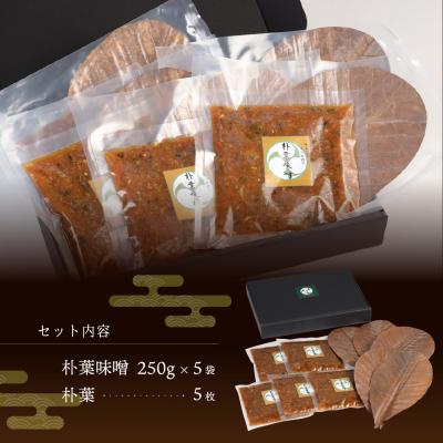 ふるさと納税 下呂市 やみつき万能【朴葉味噌】(250g)×5袋　料理自慢の宿 女将秘伝の味噌　丸八旅館【53-16】 |  | 01
